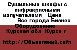 Сушильные шкафы с инфракрасными излучателями › Цена ­ 150 000 - Все города Бизнес » Оборудование   . Курская обл.,Курск г.